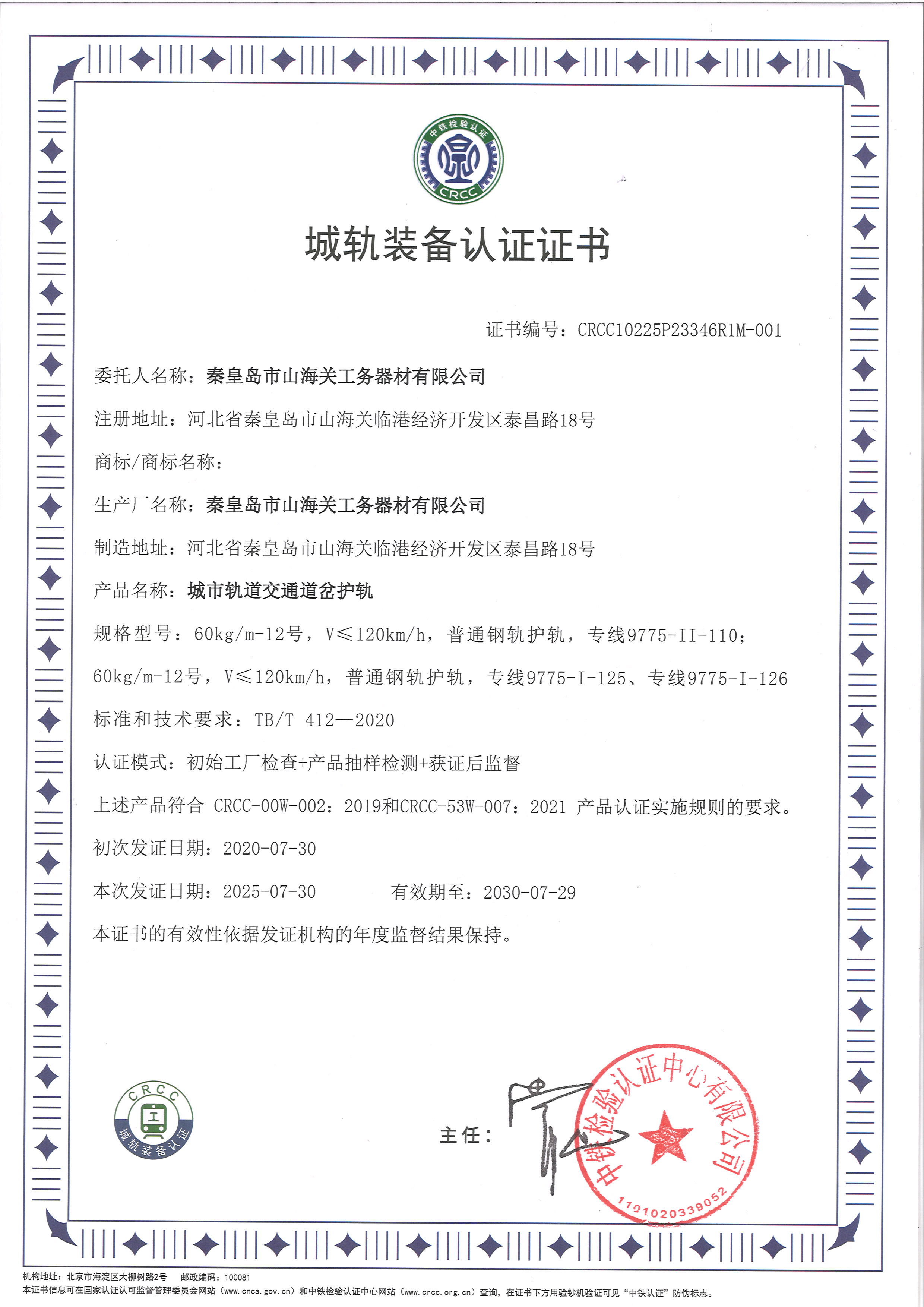 城軌裝備認(rèn)證證書（護(hù)軌）