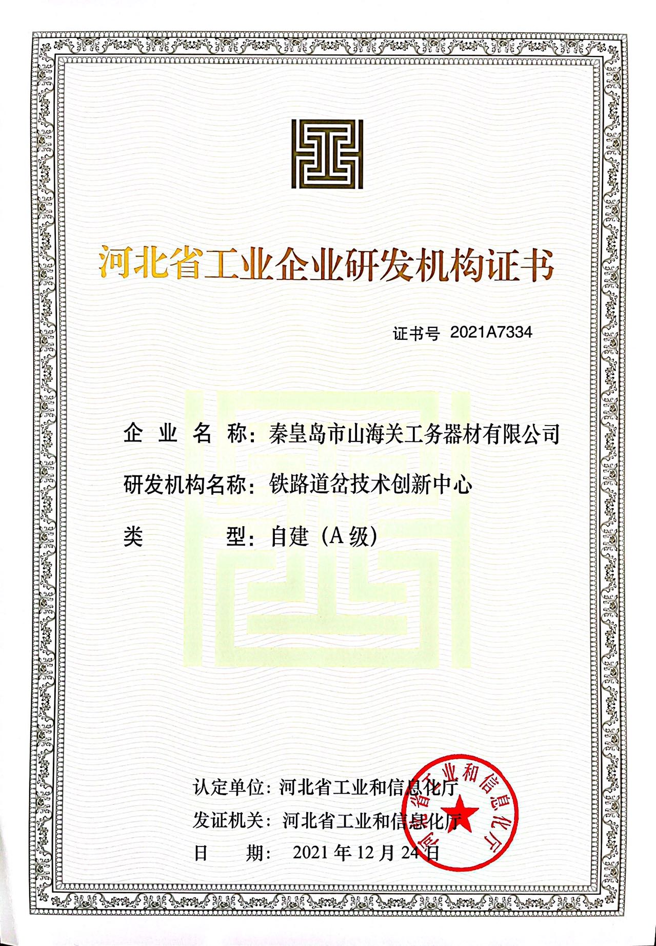 河北省工業(yè)企業(yè)研發(fā)機(jī)構(gòu)證書